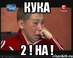 кука 2 ! на !, Мем  Сашок Фокин