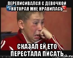 переписивался с девочкой которая мне нравилась сказал ей ето перестала писать, Мем  Сашок Фокин