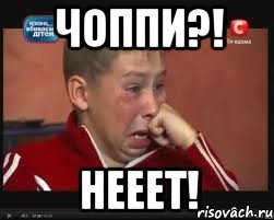 чоппи?! нееет!, Мем  Сашок Фокин