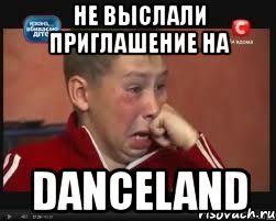 не выслали приглашение на danceland, Мем  Сашок Фокин