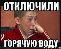 отключили горячую воду