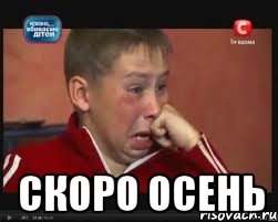  скоро осень