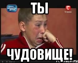 ты чудовище!, Мем  Сашок Фокин
