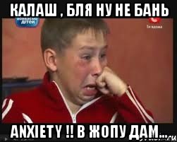 калаш , бля ну не бань anxiety !! в жопу дам..., Мем  Сашок Фокин