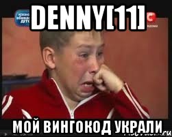 denny[11] мой вингокод украли, Мем  Сашок Фокин