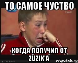 то самое чуство когда получил от zuzik'a, Мем  Сашок Фокин