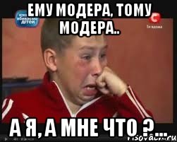 ему модера, тому модера.. а я, а мне что ?..., Мем  Сашок Фокин