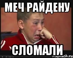 меч райдену сломали, Мем  Сашок Фокин