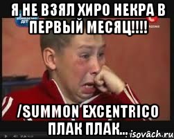 я не взял хиро некра в первый месяц!!! /summon excentrico плак плак...