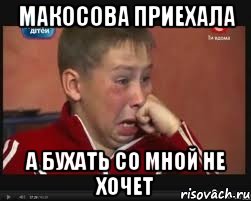 макосова приехала а бухать со мной не хочет, Мем  Сашок Фокин