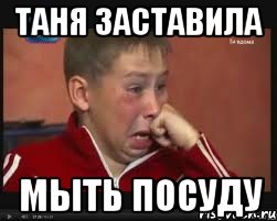 таня заставила мыть посуду, Мем  Сашок Фокин