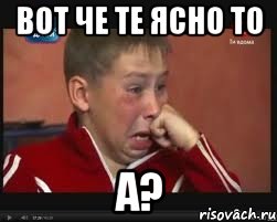 вот че те ясно то а?, Мем  Сашок Фокин