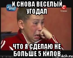 и снова веселый угодал что я сделаю не больше 5 килов, Мем  Сашок Фокин