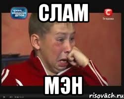слам мэн, Мем  Сашок Фокин