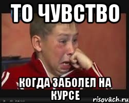 то чувство когда заболел на курсе