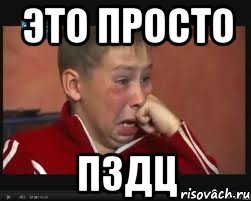это просто пздц, Мем  Сашок Фокин