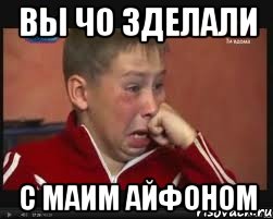 вы чо зделали с маим айфоном