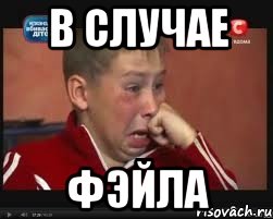 в случае фэйла, Мем  Сашок Фокин