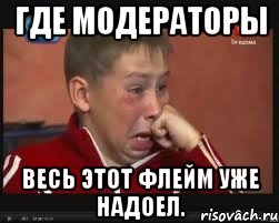 где модераторы весь этот флейм уже надоел.