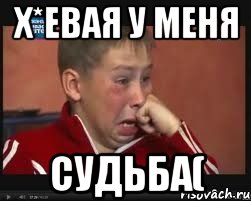 х*евая у меня судьба(, Мем  Сашок Фокин