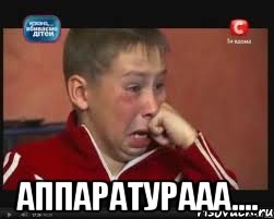  аппаратурааа...., Мем  Сашок Фокин