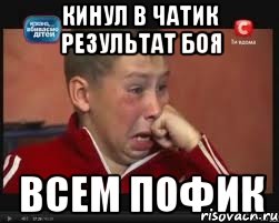 кинул в чатик результат боя всем пофик, Мем  Сашок Фокин