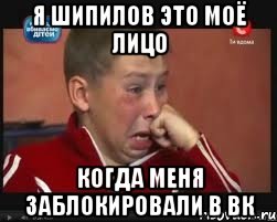 я шипилов это моё лицо когда меня заблокировали в вк, Мем  Сашок Фокин