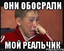 они обосрали мой реальчик, Мем  Сашок Фокин