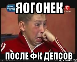 яогонек после фк депсов, Мем  Сашок Фокин