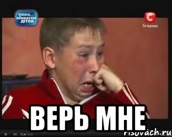  верь мне, Мем  Сашок Фокин