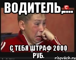 водитель,.... с тебя штраф 2000 руб., Мем  Сашок Фокин