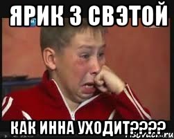 ярик з свэтой как инна уходит???, Мем  Сашок Фокин