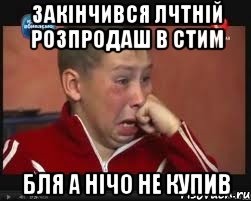 закінчився лчтній розпродаш в стим бля а нічо не купив, Мем  Сашок Фокин