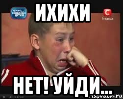 ихихи нет! уйди..., Мем  Сашок Фокин
