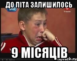до літа залишилось 9 місяців, Мем  Сашок Фокин