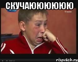 скучаюююююю , Мем  Сашок Фокин