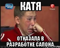 катя отказала в разработке салона, Мем  Сашок Фокин