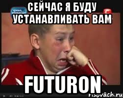 сейчас я буду устанавливать вам futuron, Мем  Сашок Фокин