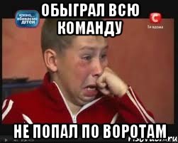 обыграл всю команду не попал по воротам, Мем  Сашок Фокин