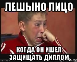 лешыно лицо когда он ишел защищать диплом, Мем  Сашок Фокин