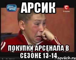 арсик покупки арсенала в сезоне 13-14, Мем  Сашок Фокин