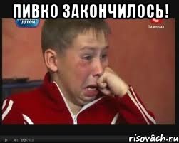 пивко закончилось! 
