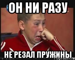 он ни разу не резал пружины, Мем  Сашок Фокин