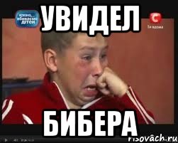увидел бибера