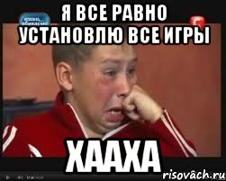 я все равно установлю все игры хааха