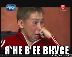  я не в ее вкусе, Мем  Сашок Фокин