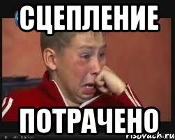 сцепление потрачено, Мем  Сашок Фокин