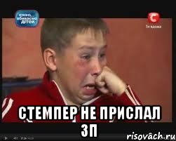  стемпер не прислал зп