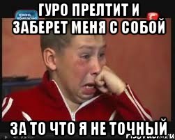 гуро прелтит и заберет меня с собой за то что я не точный, Мем  Сашок Фокин