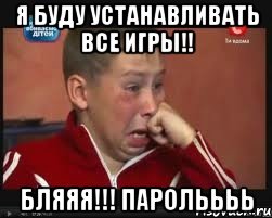 я буду устанавливать все игры!! бляяя!!! парольььь, Мем  Сашок Фокин